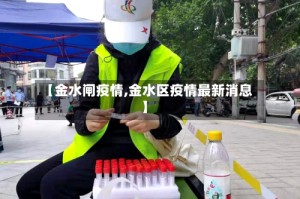 【金水闸疫情,金水区疫情最新消息】