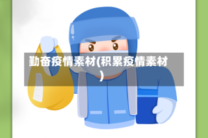 勤奋疫情素材(积累疫情素材)