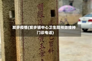 炭步疫情(炭步镇中心卫生院预防接种门诊电话)