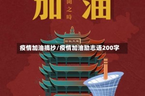 疫情加油摘抄/疫情加油励志语200字