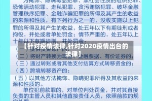 【针对疫情法律,针对2020疫情出台的法律】