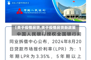 【关于疫情房贷,关于疫情房贷新政策】