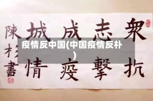 疫情反中国(中国疫情反朴)