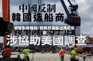 疫情影响租船/疫情对渔船出海的影响