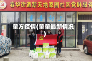 童方疫情(童童最新情况)