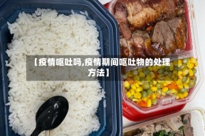 【疫情呕吐吗,疫情期间呕吐物的处理方法】