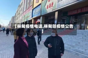 【林甸疫情电话,林甸防疫情公告】