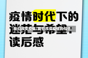我们改变疫情/我们改变疫情的句子