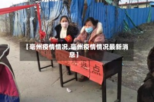 【毫州疫情情况,毫州疫情情况最新消息】