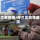 呼兰有疫情/呼兰区疫情通报