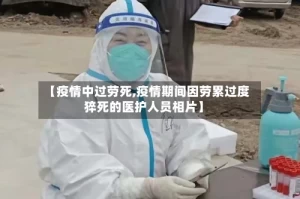【疫情中过劳死,疫情期间因劳累过度猝死的医护人员相片】
