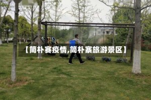 【简朴赛疫情,简朴寨旅游景区】