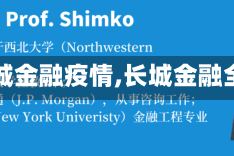 【长城金融疫情,长城金融全称】