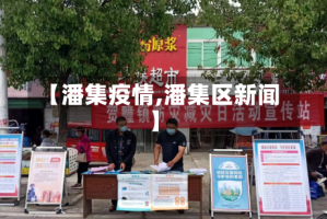 【潘集疫情,潘集区新闻】