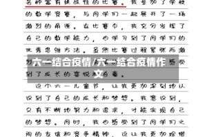 六一结合疫情/六一结合疫情作文