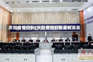 庆阳疫情管制(庆阳疫情管制最新消息)