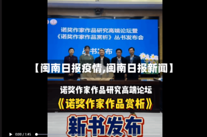 【闽南日报疫情,闽南日报新闻】