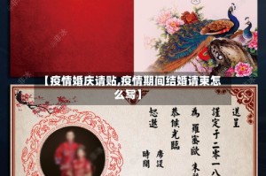 【疫情婚庆请贴,疫情期间结婚请柬怎么写】