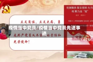 疫情当中党员/疫情当中党员先进事迹