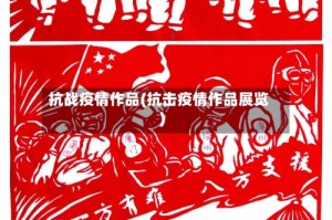 抗战疫情作品(抗击疫情作品展览)
