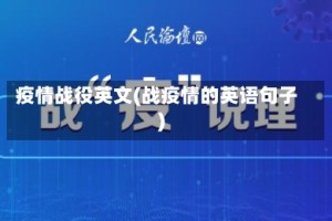 疫情战役英文(战疫情的英语句子)