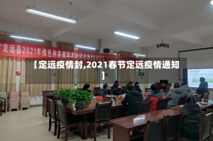 【定远疫情封,2021春节定远疫情通知】