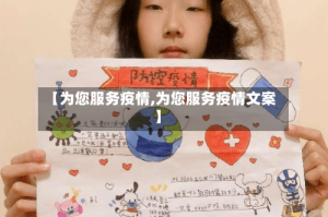【为您服务疫情,为您服务疫情文案】