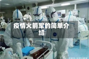 疫情火箭军的简单介绍