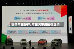 疫情丰田停产/丰田汽车受疫情影响