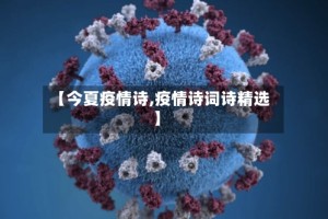【今夏疫情诗,疫情诗词诗精选】