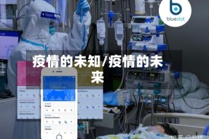 疫情的未知/疫情的未来