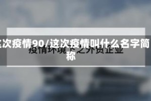 这次疫情90/这次疫情叫什么名字简称