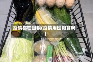 疫情都在囤粮(疫情用囤粮食吗)