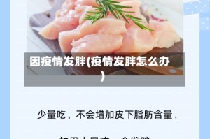 因疫情发胖(疫情发胖怎么办)