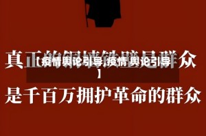 【疫情舆论引导,疫情 舆论引导】