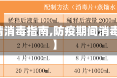【疫情消毒指南,防疫期间消毒指引】