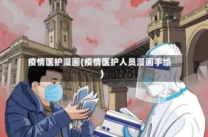 疫情医护漫画(疫情医护人员漫画手绘)