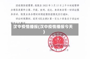 汉中疫情播报(汉中疫情播报今天)