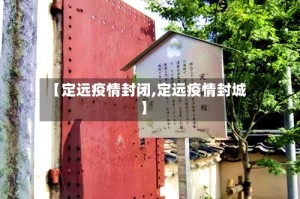 【定远疫情封闭,定远疫情封城】