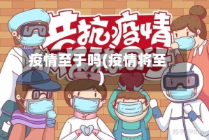 疫情至于吗(疫情将至)