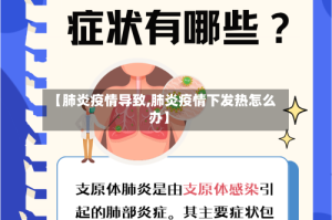【肺炎疫情导致,肺炎疫情下发热怎么办】