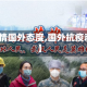 【疫情国外态度,国外抗疫态度】