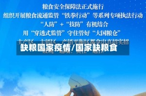 缺粮国家疫情/国家缺粮食