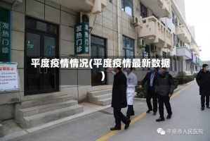 平度疫情情况(平度疫情最新数据)