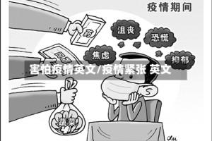 害怕疫情英文/疫情紧张 英文