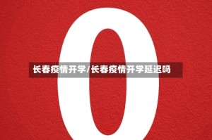 长春疫情开学/长春疫情开学延迟吗