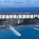 英国豪赌疫情(英国疫情尸袋)