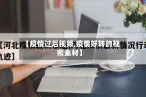 【疫情过后视频,疫情好转的视频素材】