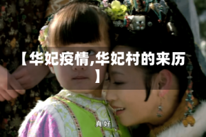 【华妃疫情,华妃村的来历】