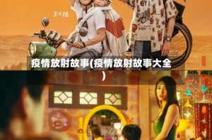 疫情放射故事(疫情放射故事大全)